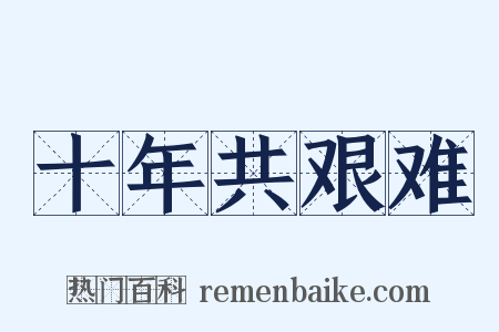 十年共艰难是什么意思的图片